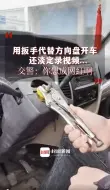 Download Video: 男子用扳手代替方向盘开车，还淡定录视频…交警：你想成网红啊