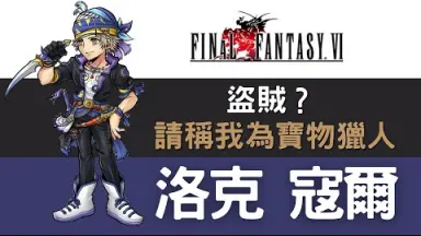 Final Fantasy 6-哔哩哔哩_Bilibili