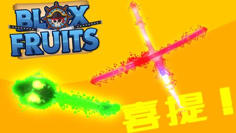 blox fruit』对他使用“双刀”吧