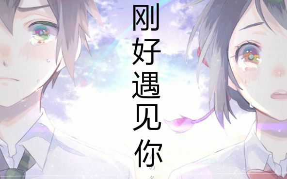 多素材催泪刚好遇见你刚好遇你十年期许