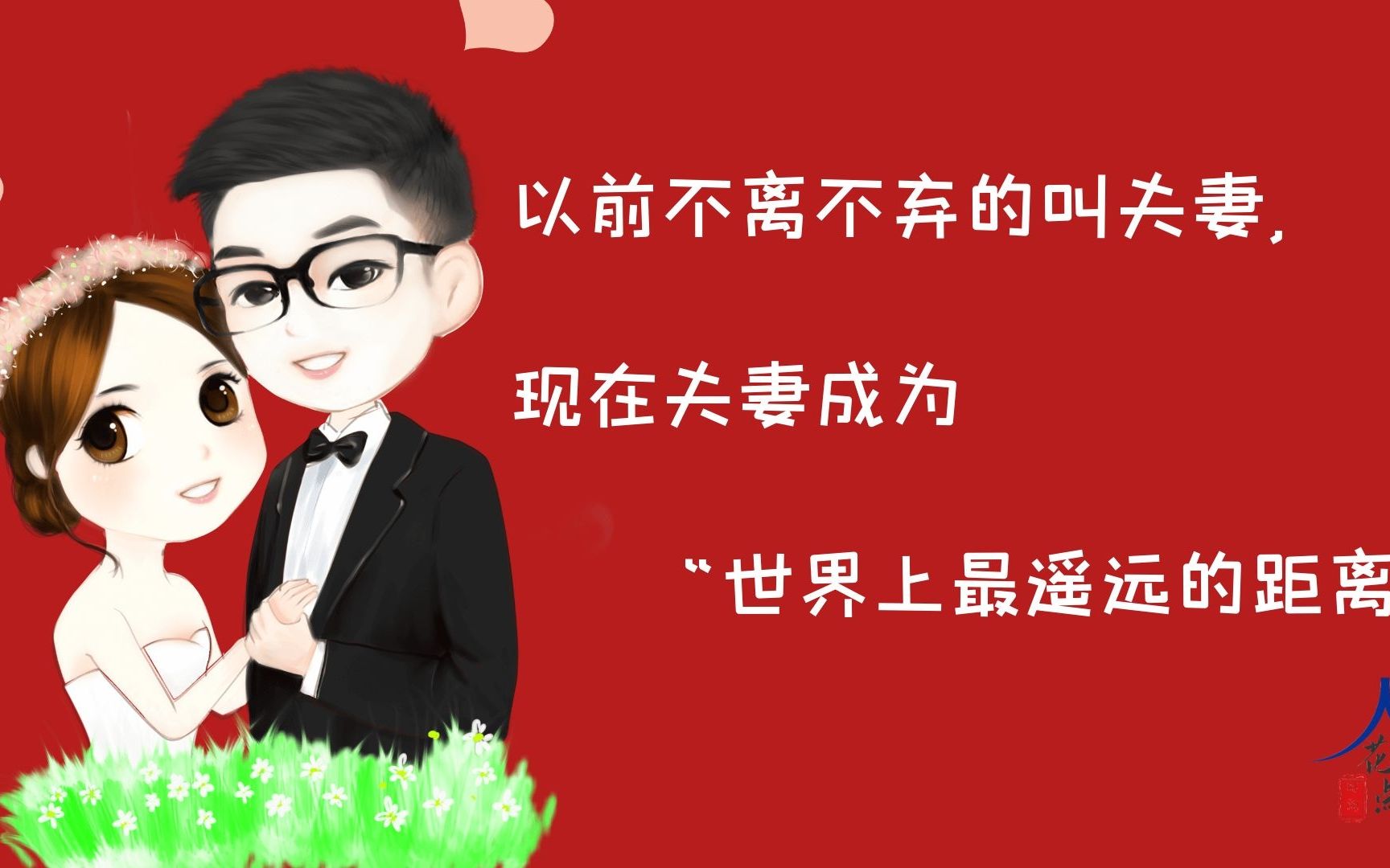 以前不离不弃的叫夫妻, 现在夫妻成为"世界上最遥远的距离"_哔哩哔哩