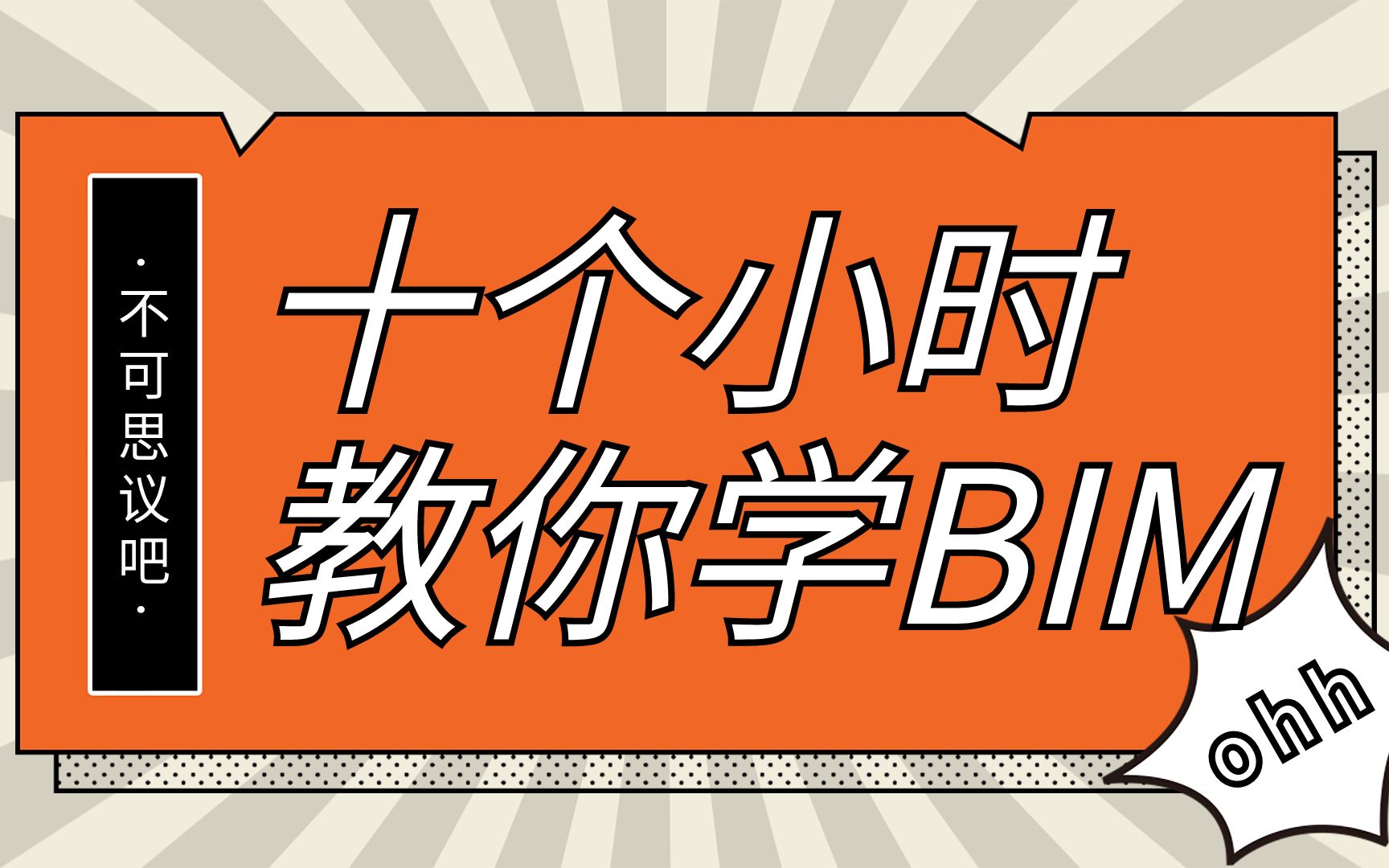 [图]BIM教程、Revit基础教程-十个小时带你入门BIM（图学会BIM等级考试一级）