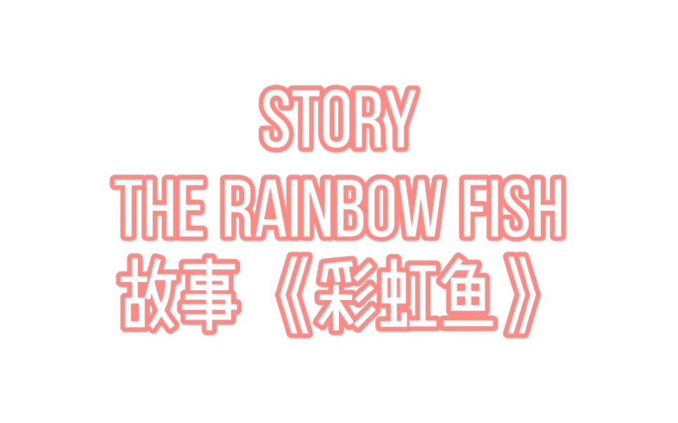 [图]双语故事 The Rainbow Fish