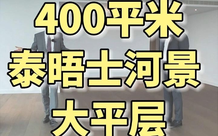 [图]【泰晤士河1号】英国泰晤士河景400米大平层长什么样？主卧顶一个单人房面积