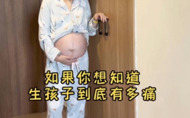 生孩子到底有多痛?女人真的太不容易了!哔哩哔哩bilibili