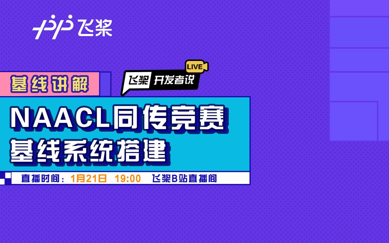 飞桨开发者说:NAACL同传竞赛基线系统搭建哔哩哔哩bilibili