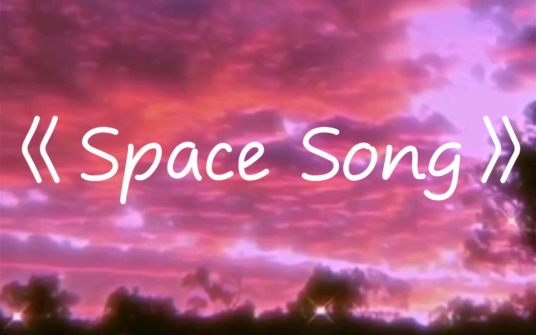 [图]想 分 这 心 II 音乐分享Beach House-《Space Song》