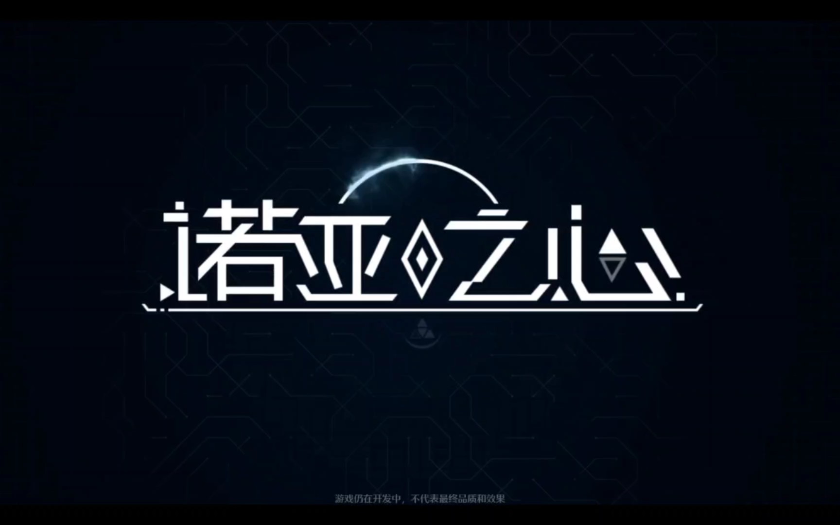 诺亚之心宣传曲《共航》哔哩哔哩bilibili