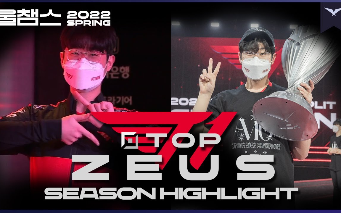 第一次全勤赛季上帝宙斯t1zeus2022lck春季赛集锦