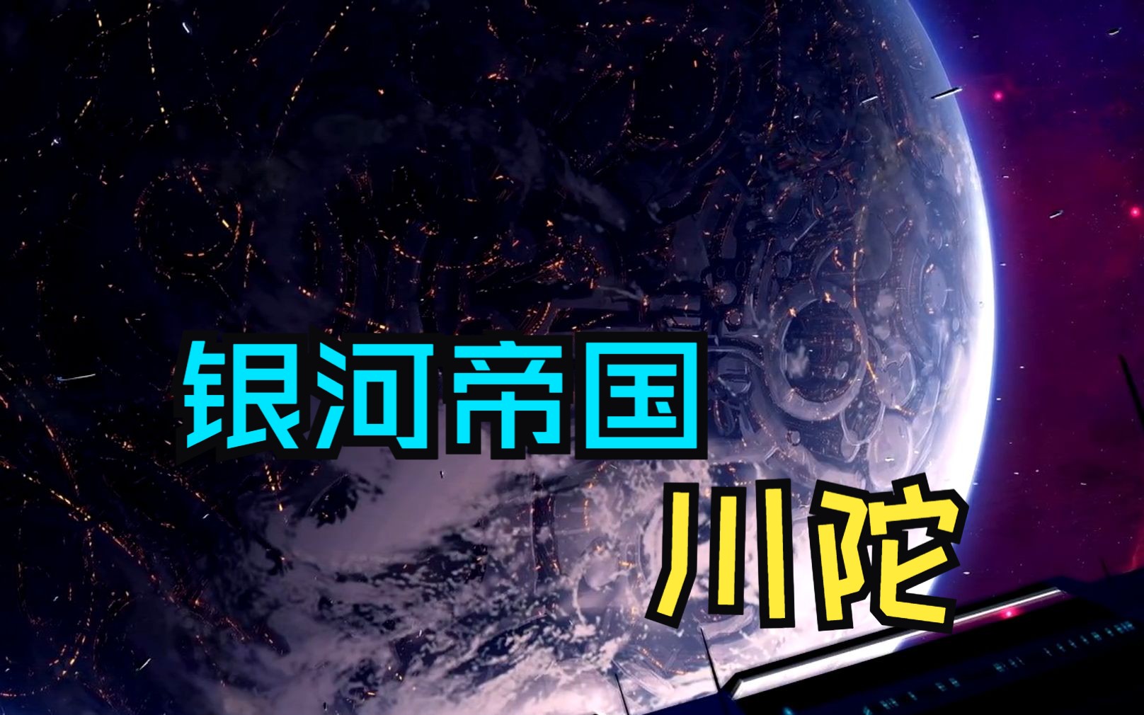 科幻星球建设的终极幻想:银河帝国首都川陀哔哩哔哩bilibili