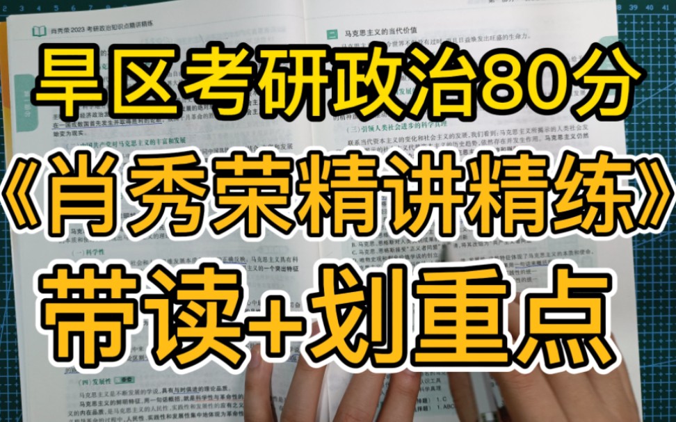 2023肖秀荣【马原】第七章(第一节)社会主义的两次飞跃:从空想到科学、从理想到现实,考研80分学长《肖秀荣精讲精练》带读+划重点!哔哩哔哩...