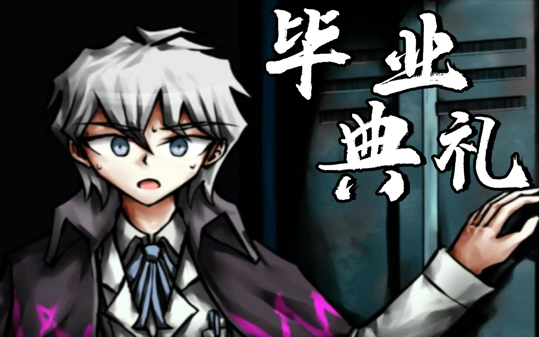 弹丸论破phhd:16名即将毕业的高中生目睹了一场难忘的毕业旅行01_哔哩