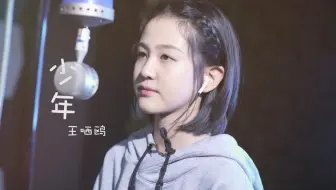 你还是从前的那个少年吗？来自元气少女超甜的《少年》