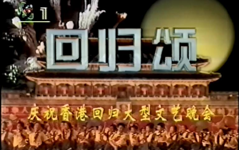 1997香港回归文艺晚会哔哩哔哩bilibili