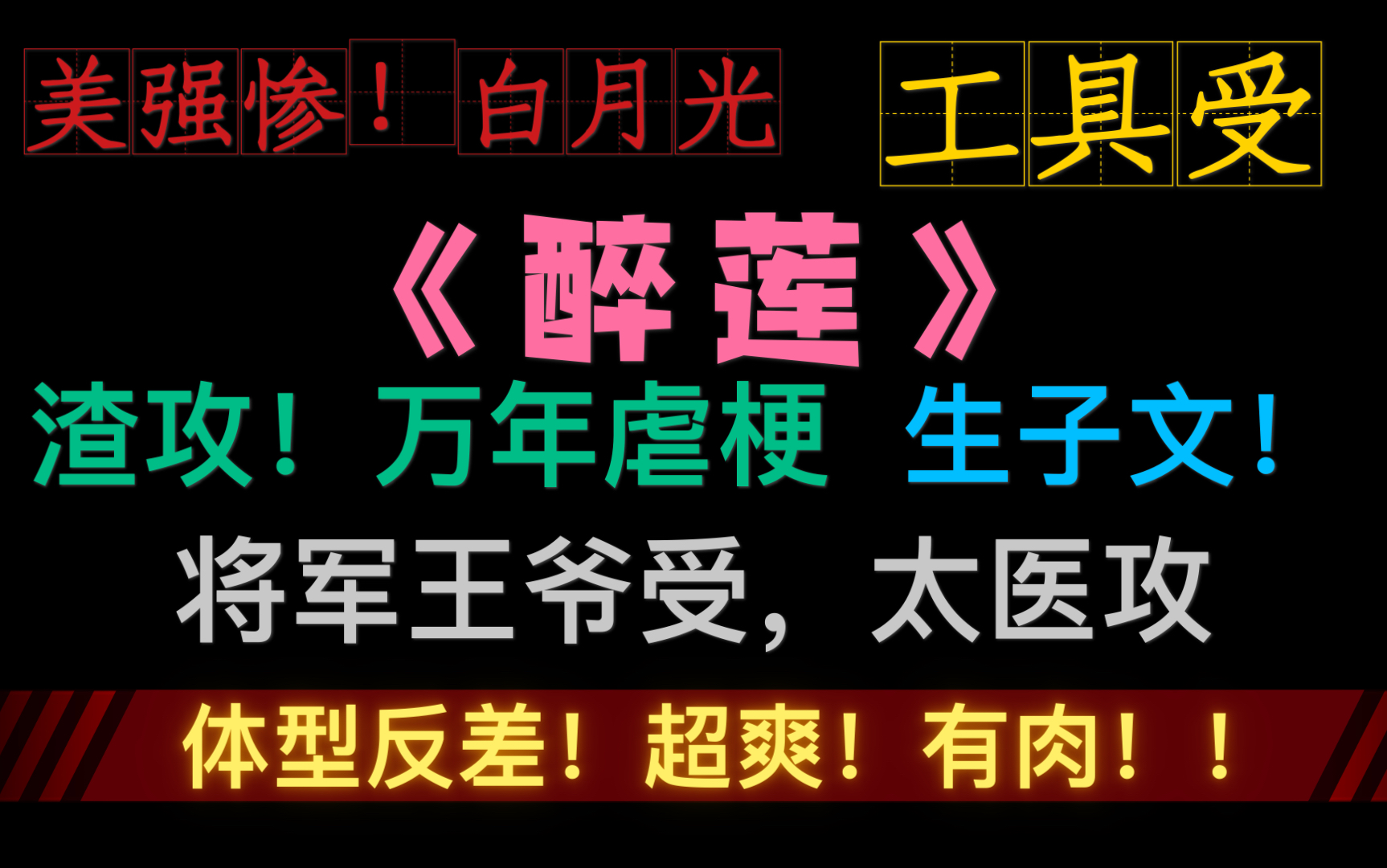 [图]【原耽推文】虐文！《醉莲》虐心不停！生子文！不哭找我！