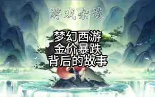 Descargar video: 梦幻西游金价暴跌背后的故事