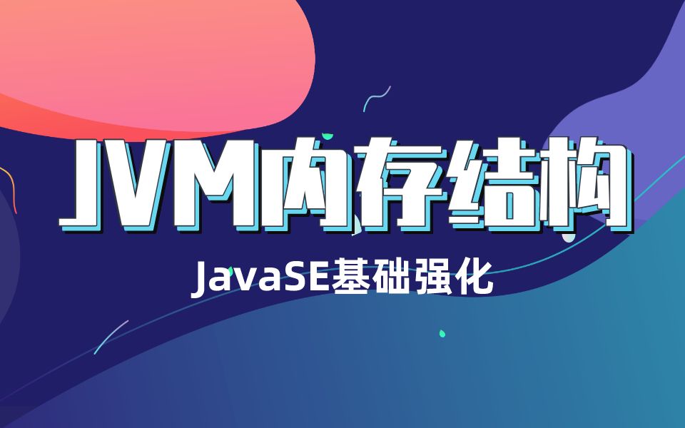 匠心之作java基础强化之JVM内存结构剖析哔哩哔哩bilibili