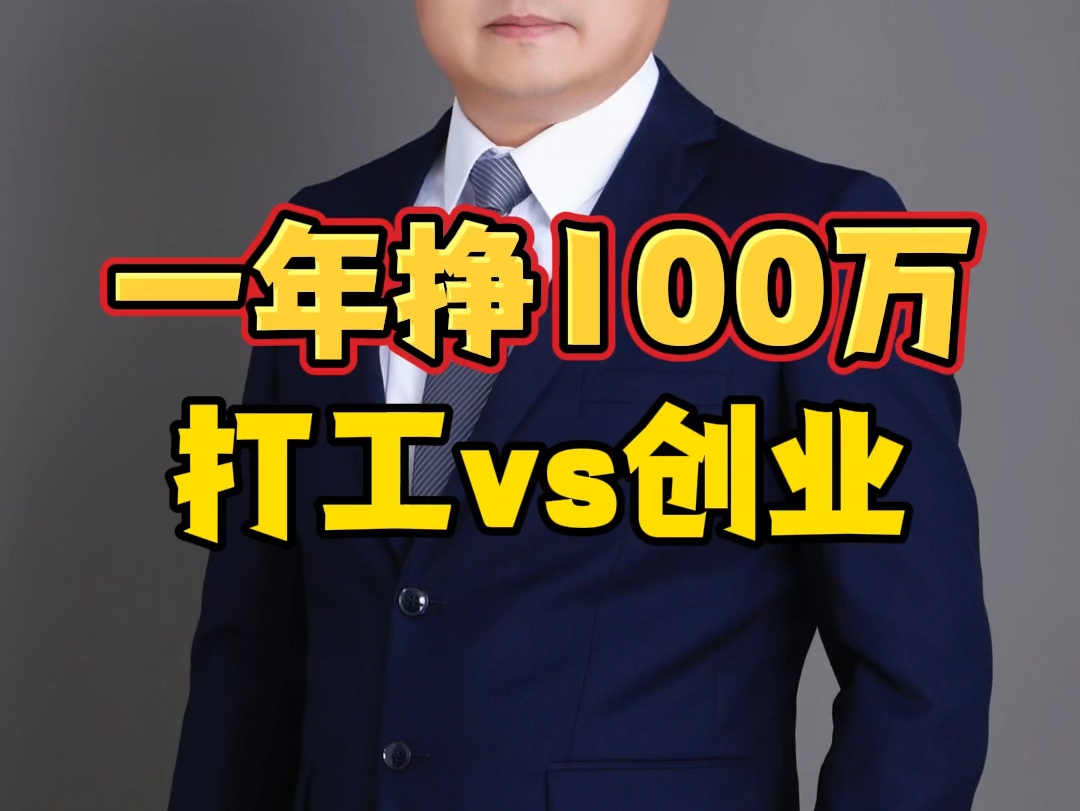 一年挣100万 打工vs创业 #创业资金 #北京创业政策 #公司股权设立 #合伙创业项目 #股权合伙模式哔哩哔哩bilibili