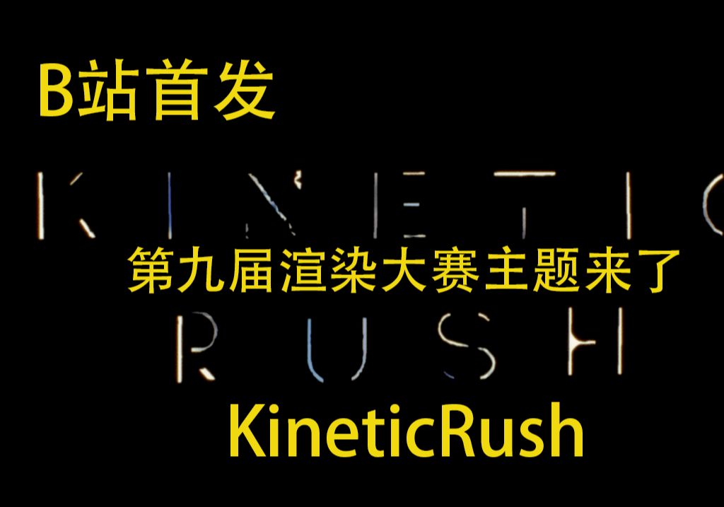 [图]【B站首发】第九届渲染大赛主题来了 KineticRush，准备投稿吗