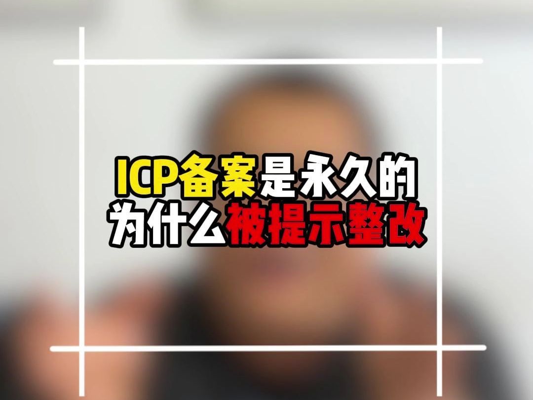 icp备案是永久的,为什么会被提示整改?不整改会有什么影响?哔哩哔哩bilibili