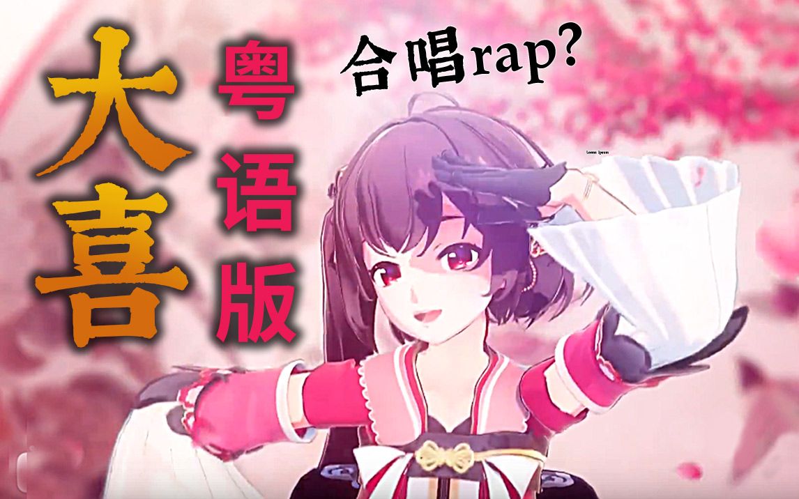 选姐姐还是妹妹?粤语高甜rap改编《大喜》二创【傻莓酱×花音】