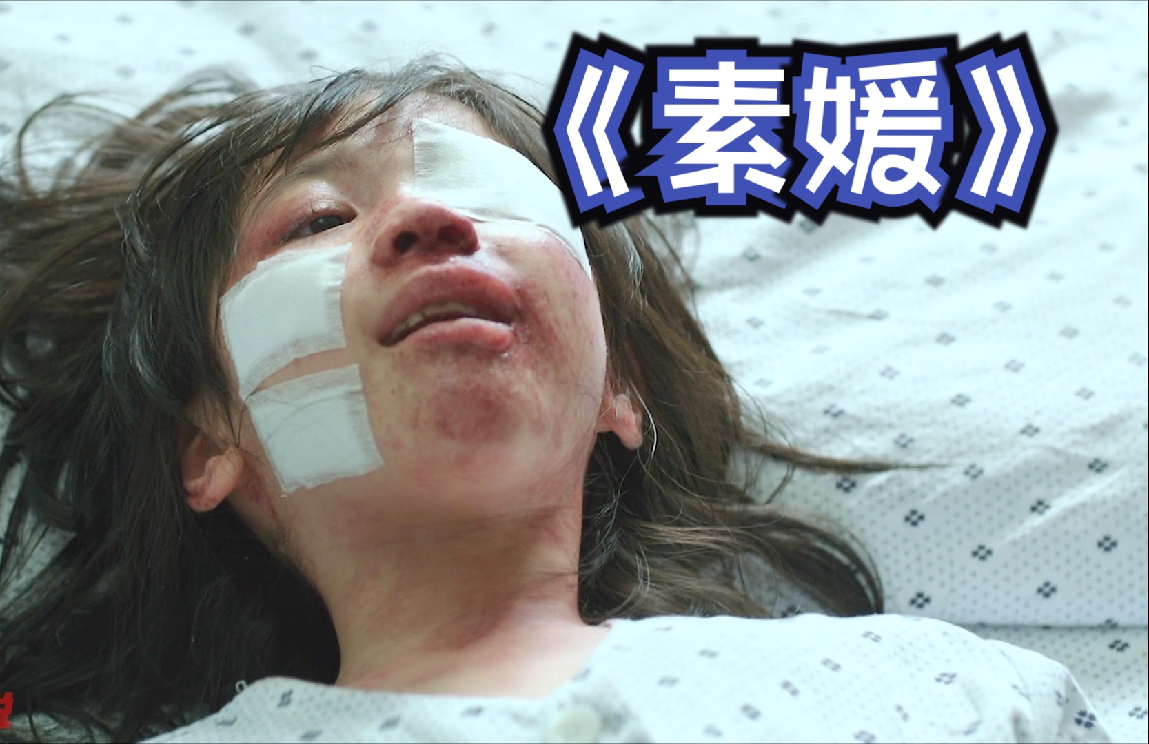 《素媛》韩国真实案例改编 地狱空荡荡 恶魔在人间!