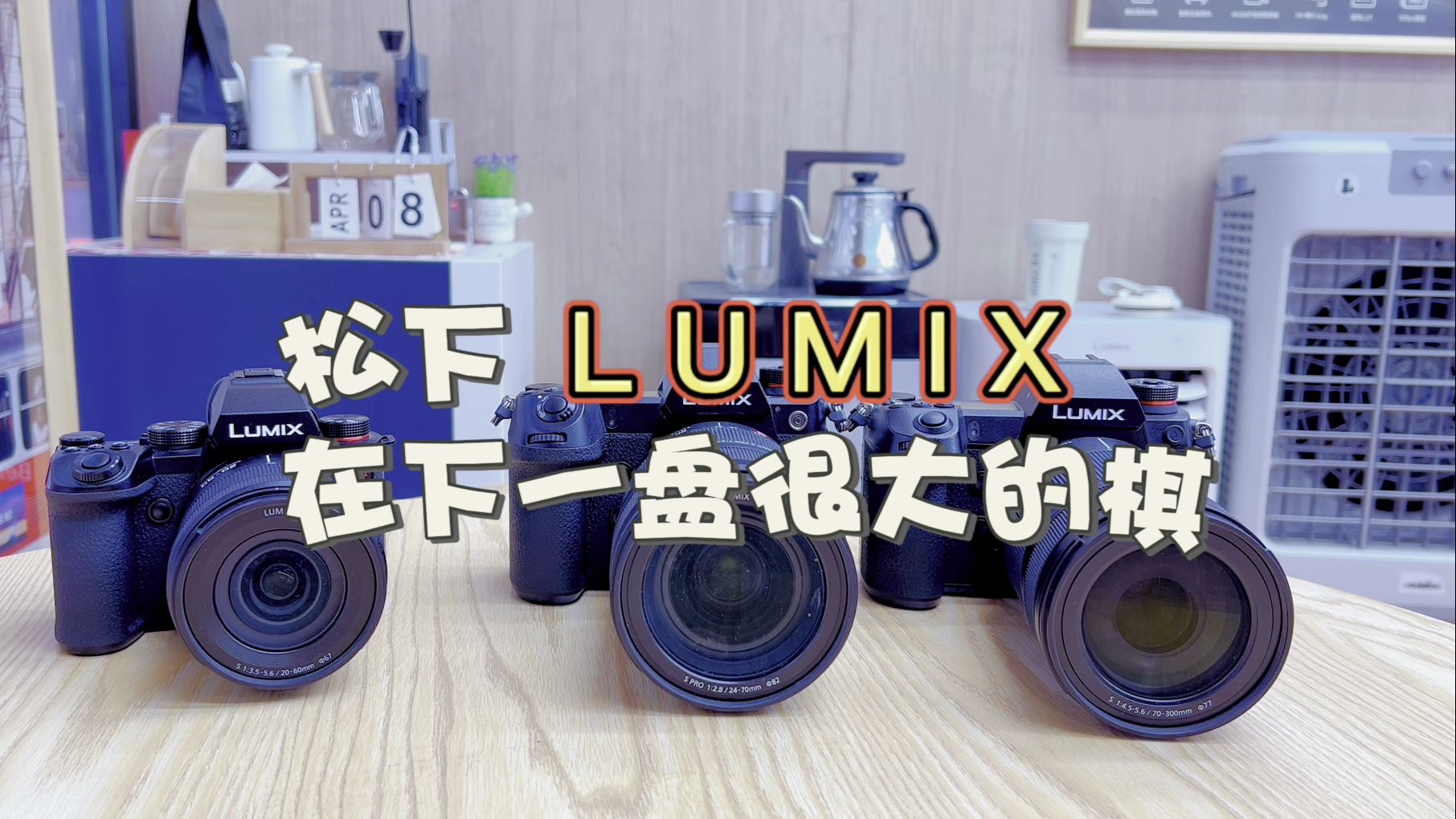 松下LUMIX,好像在下一盘很大的棋哔哩哔哩bilibili