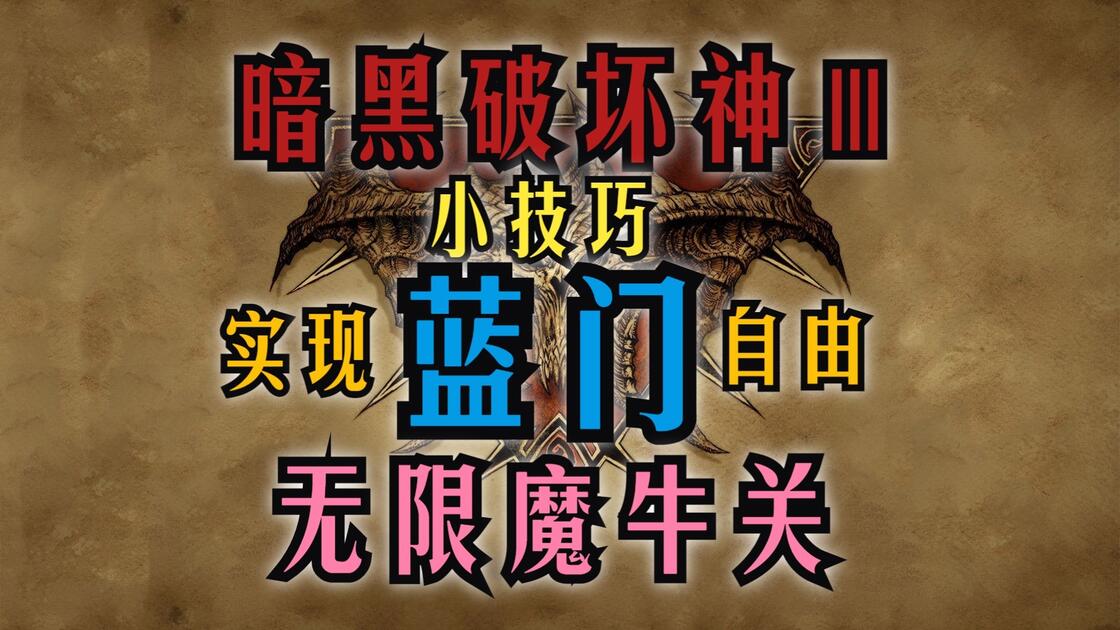 暗黑3小技巧速战速决！如何快速获得牛王戟斧，爽刷蓝门，地精都点了个赞！【暗黑破坏神3新手攻略系列】_暗黑破坏神3