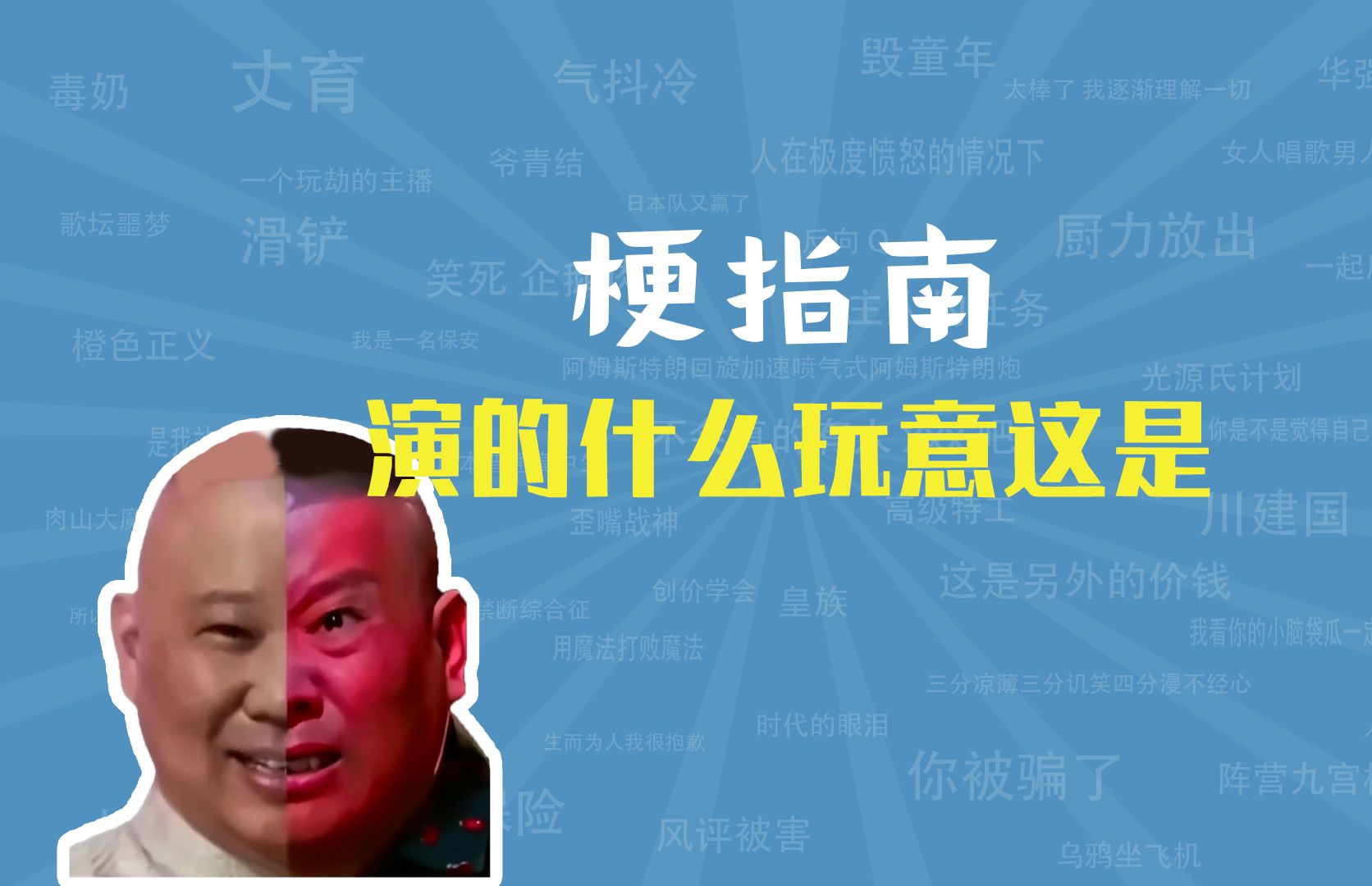 演的什么玩意这是是什么梗【梗指南】哔哩哔哩bilibili