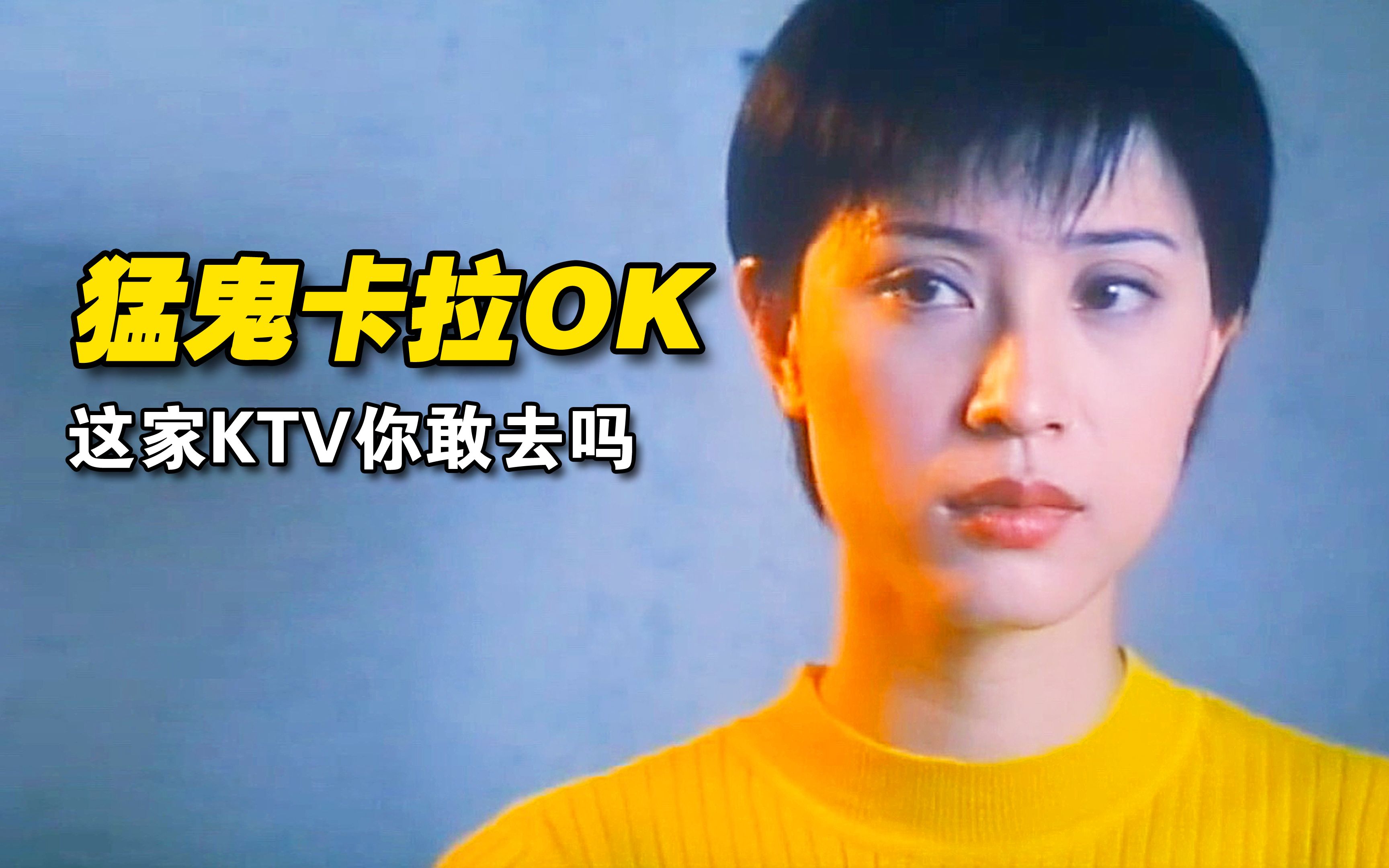 《猛鬼卡拉ok》假如每小时倒给你100块,让你去这家ktv,你敢吗