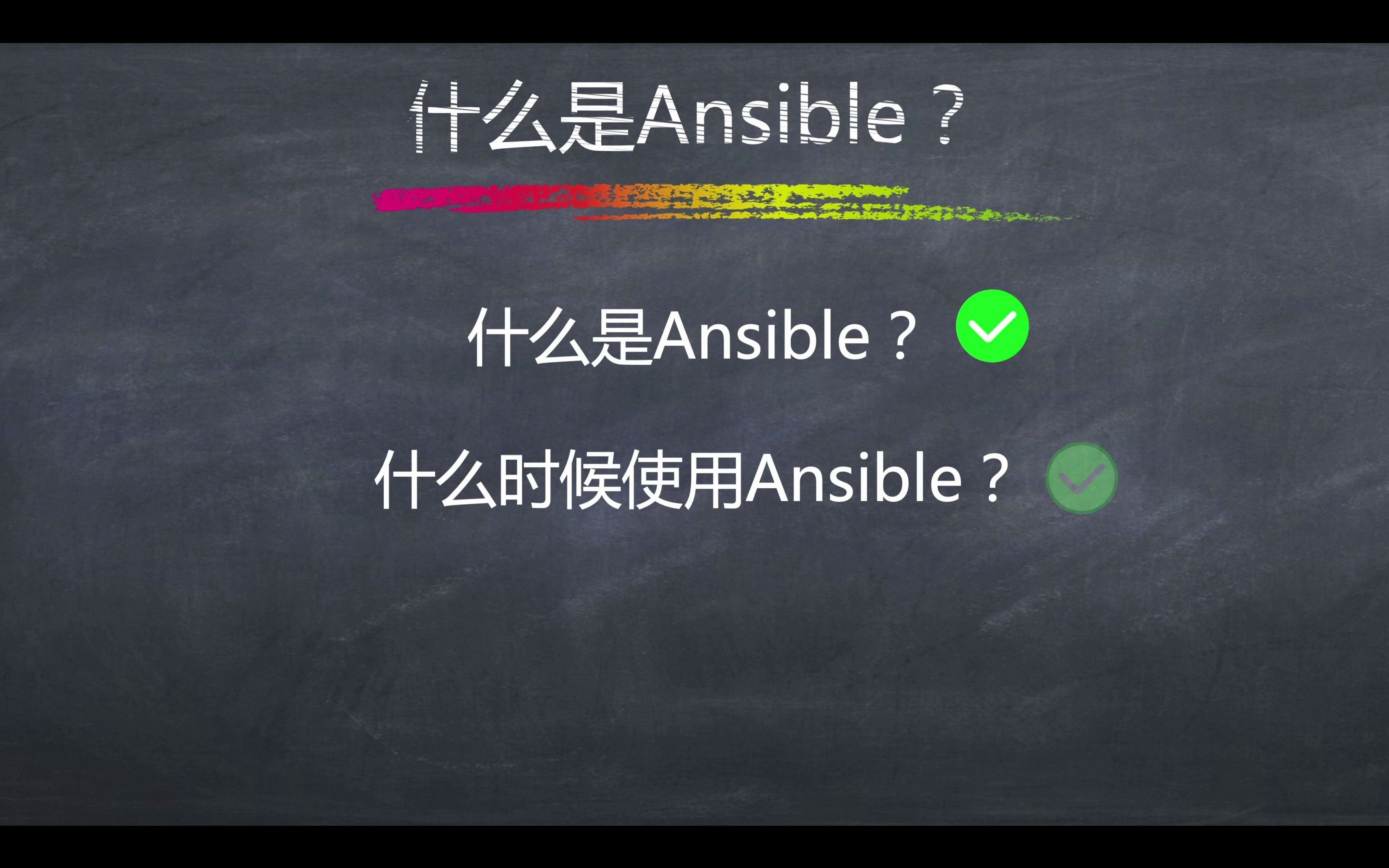 什么是Ansible哔哩哔哩bilibili