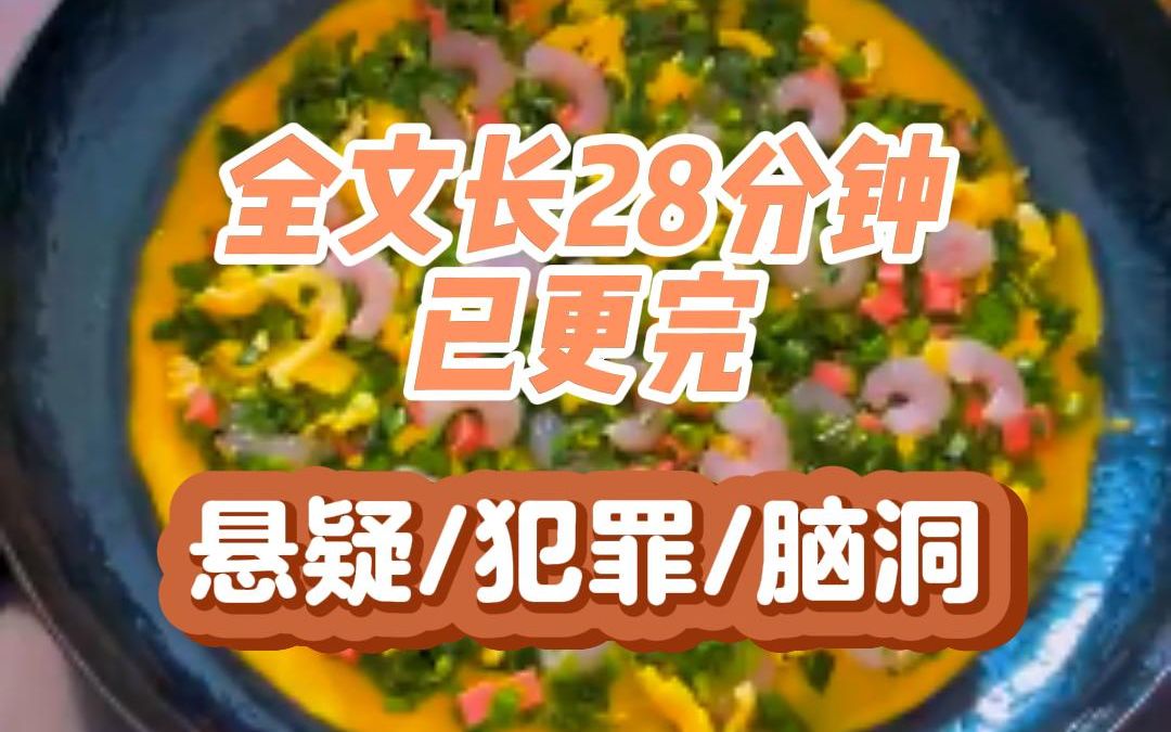 [图]【一更到底！】全文长28分钟已完结，悬疑/犯罪/脑洞