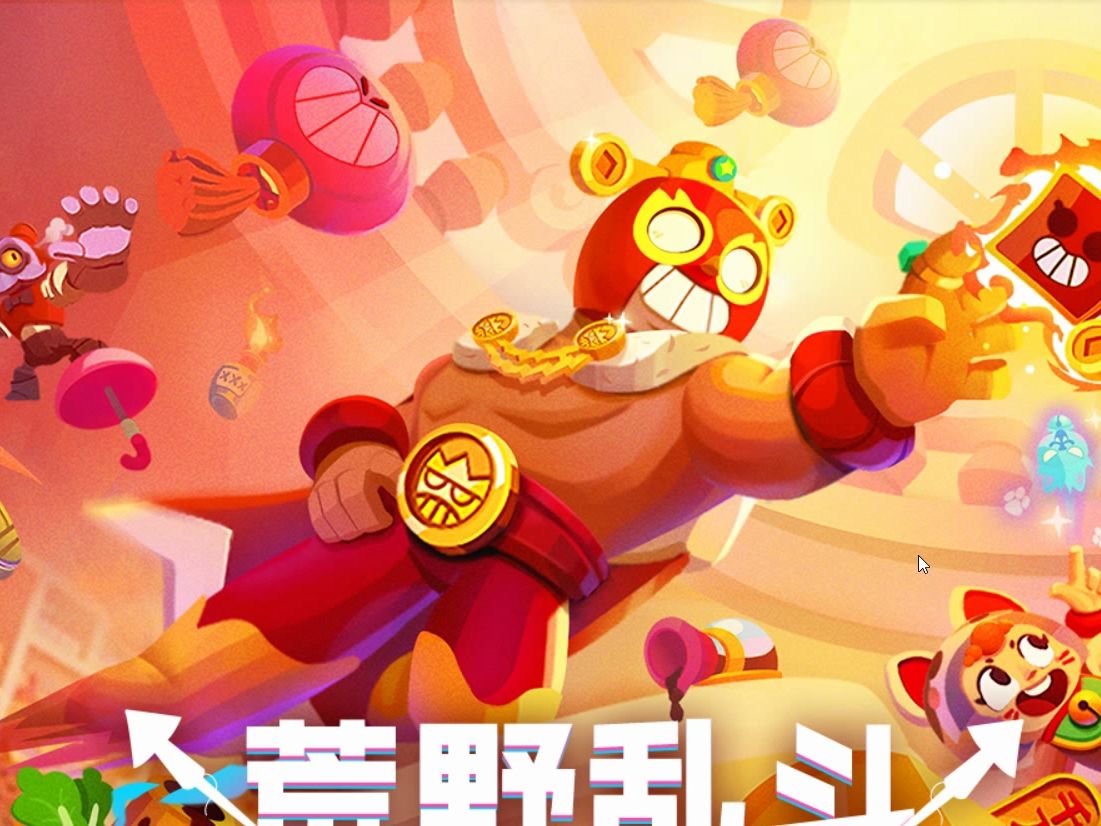 荒野乱斗新春会
