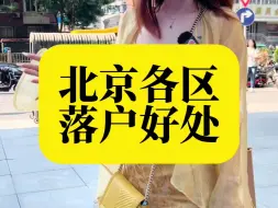 Télécharger la video: 如果北京随便选，你想落户哪个区?