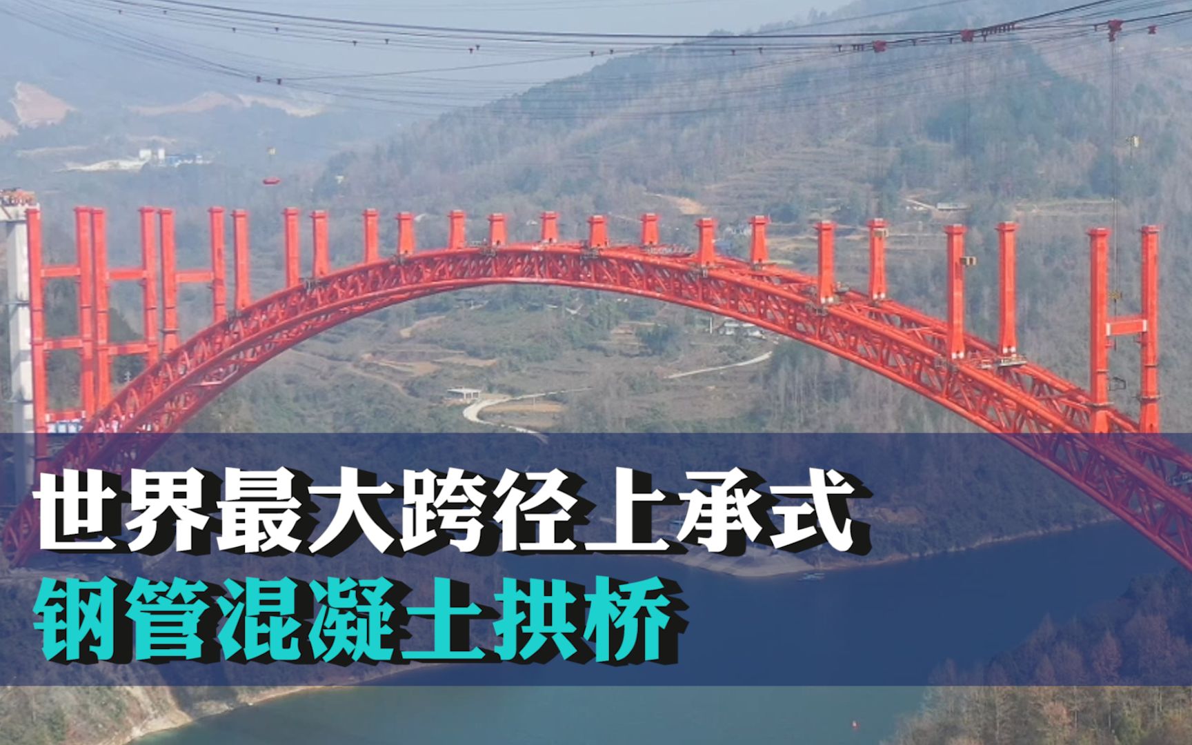 280米高空見證 世界最大跨徑上承式鋼管混凝土拱橋 進入橋面系鋼樑