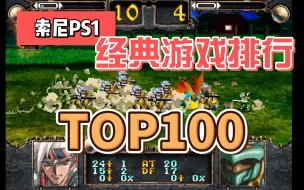 Download Video: [TOP100游戏]索尼PS1，经典好玩游戏排行，附下载地址