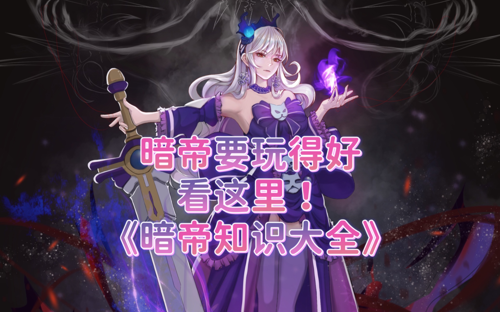 暗帝最强版本要来了.怎么玩,一起看看《暗帝知识大全》