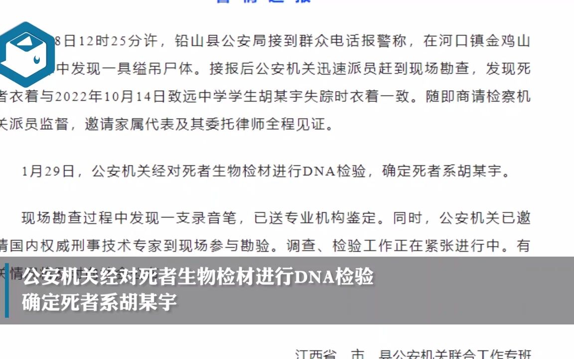 【胡鑫宇案】中新网评胡鑫宇案:大搜山为何不见踪迹?录音笔有何内容?(2023年1月29日视频)哔哩哔哩bilibili