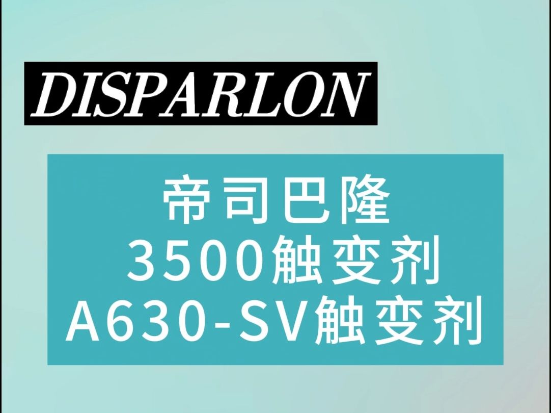 帝司巴隆DISPARLON 3500、A630SV触变剂哔哩哔哩bilibili