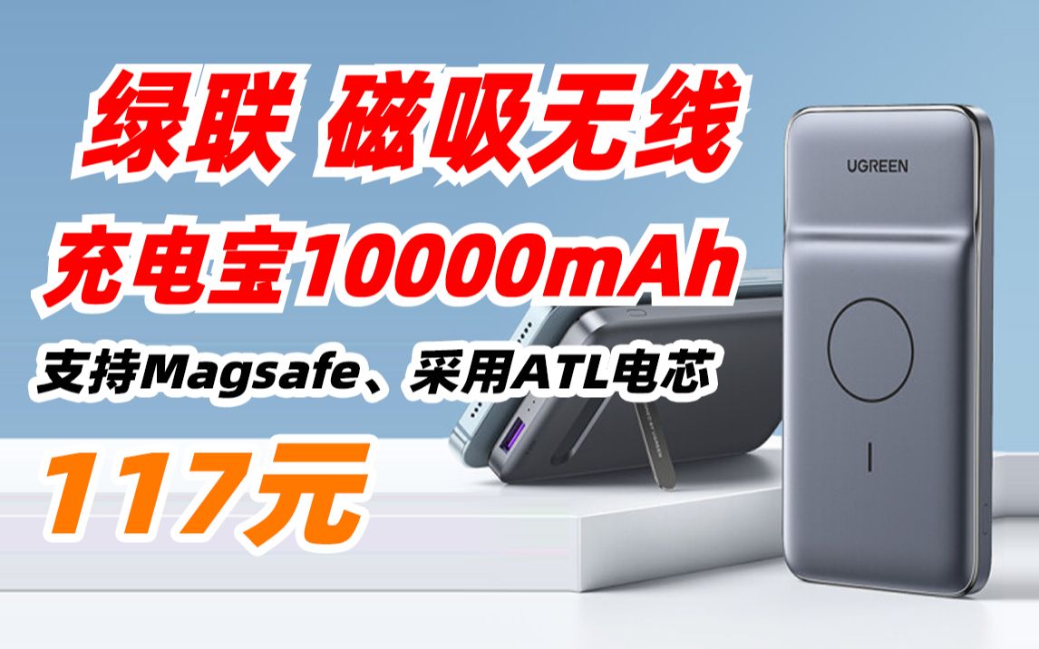 绿联 磁吸 无线 充电宝 10000毫安时 支持Magsafe 快充 苹果 PD20W 华为22.5W 轻薄 便携 移动 电源 通用 iPhone13 12手机哔哩哔哩bilibili