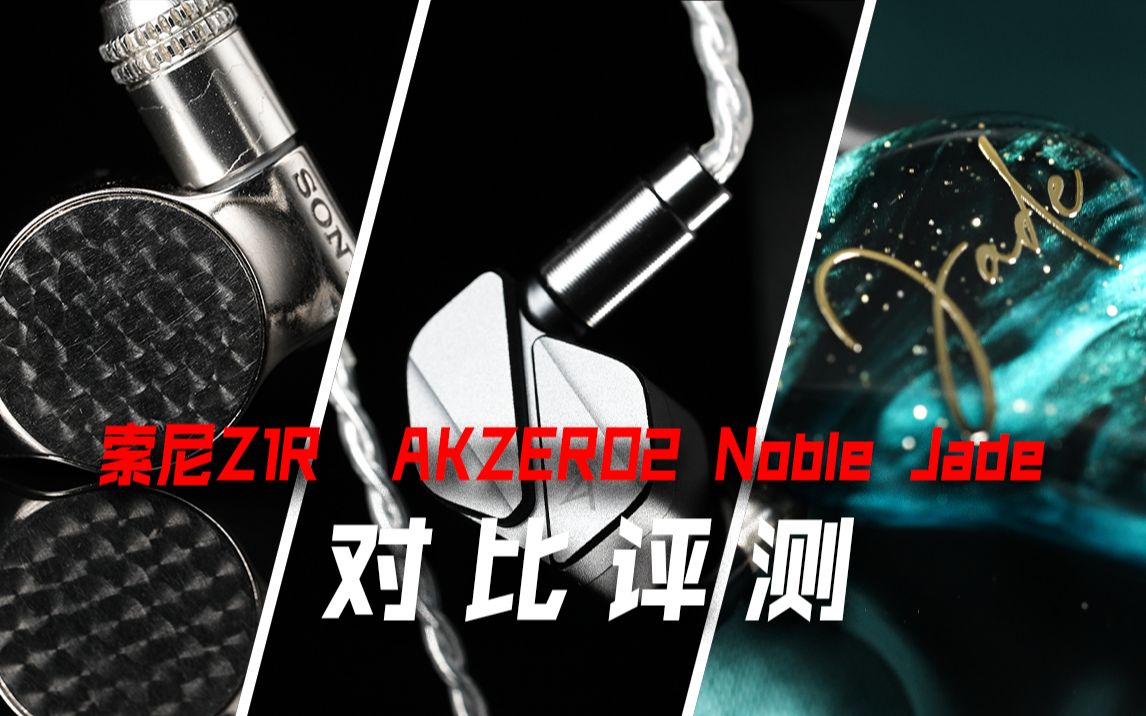 [图]万元混合单元大乱斗！索尼Z1R，Noble Jade，AK艾利和 ZERO2对比评测