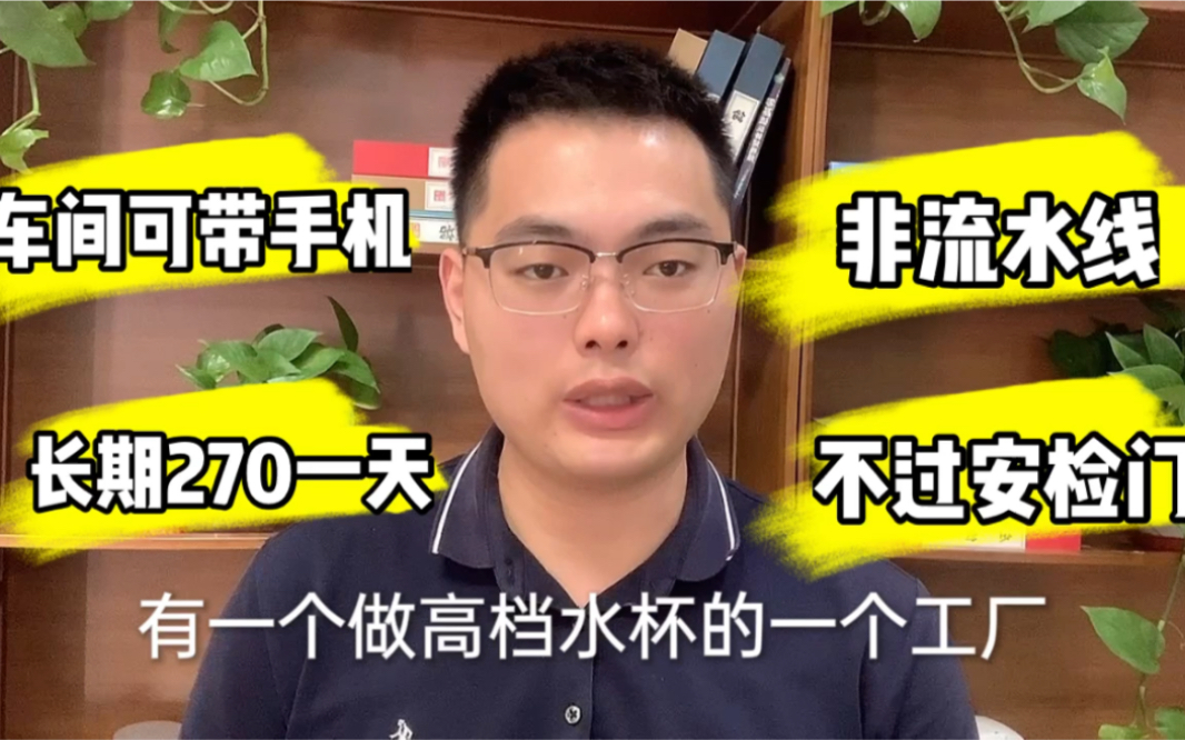 江苏高档水杯厂,每月到手7000多,常年基本不怎么招人的企业,大家感觉怎么样?哔哩哔哩bilibili