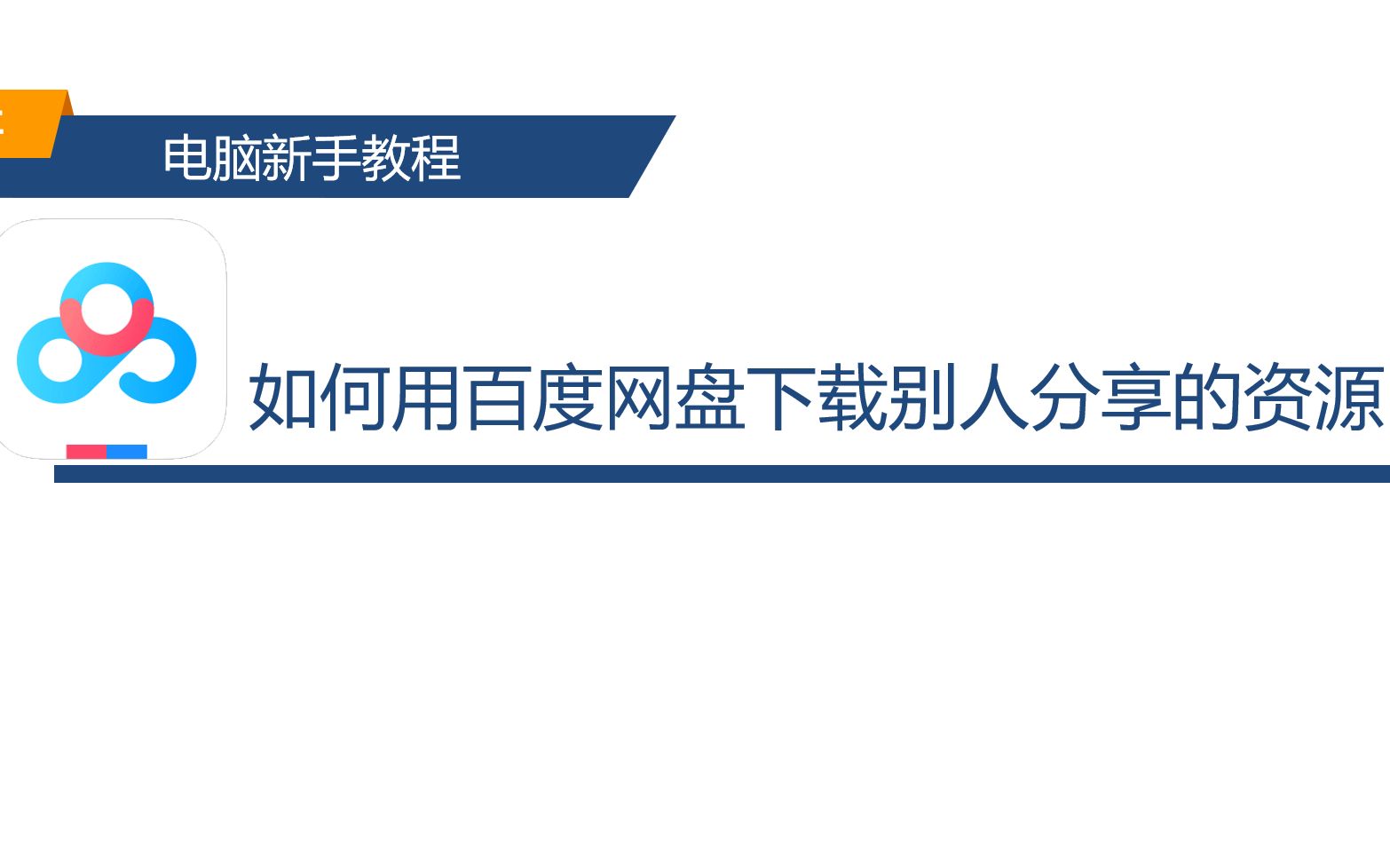 电脑新手教程如何用百度网盘下载别人分享的资源哔哩哔哩bilibili