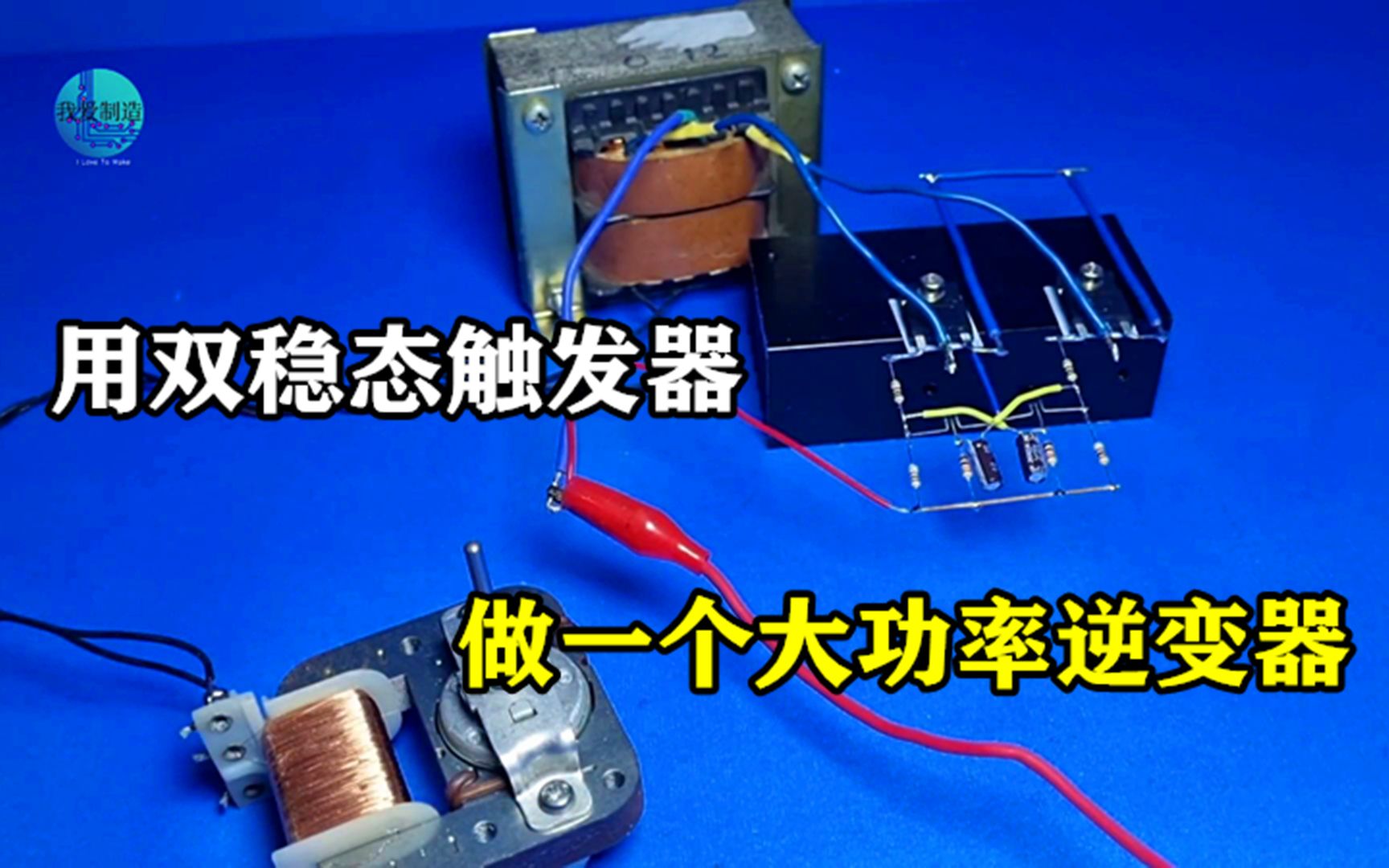 用双稳态触发器做个低频逆变器,效果如何?驱动大功率负载无压力哔哩哔哩bilibili