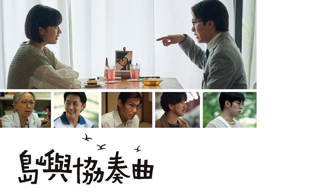 【剧集】港台合拍《岛屿协奏曲》7/8开播 | 主演:邱士缙、邓丽欣、毛晔颖、何洛瑶 / 马念先、张轩睿、詹怀云、曾少宗、曾佩瑜、施名帅、江宜蓉、谢琼煖...