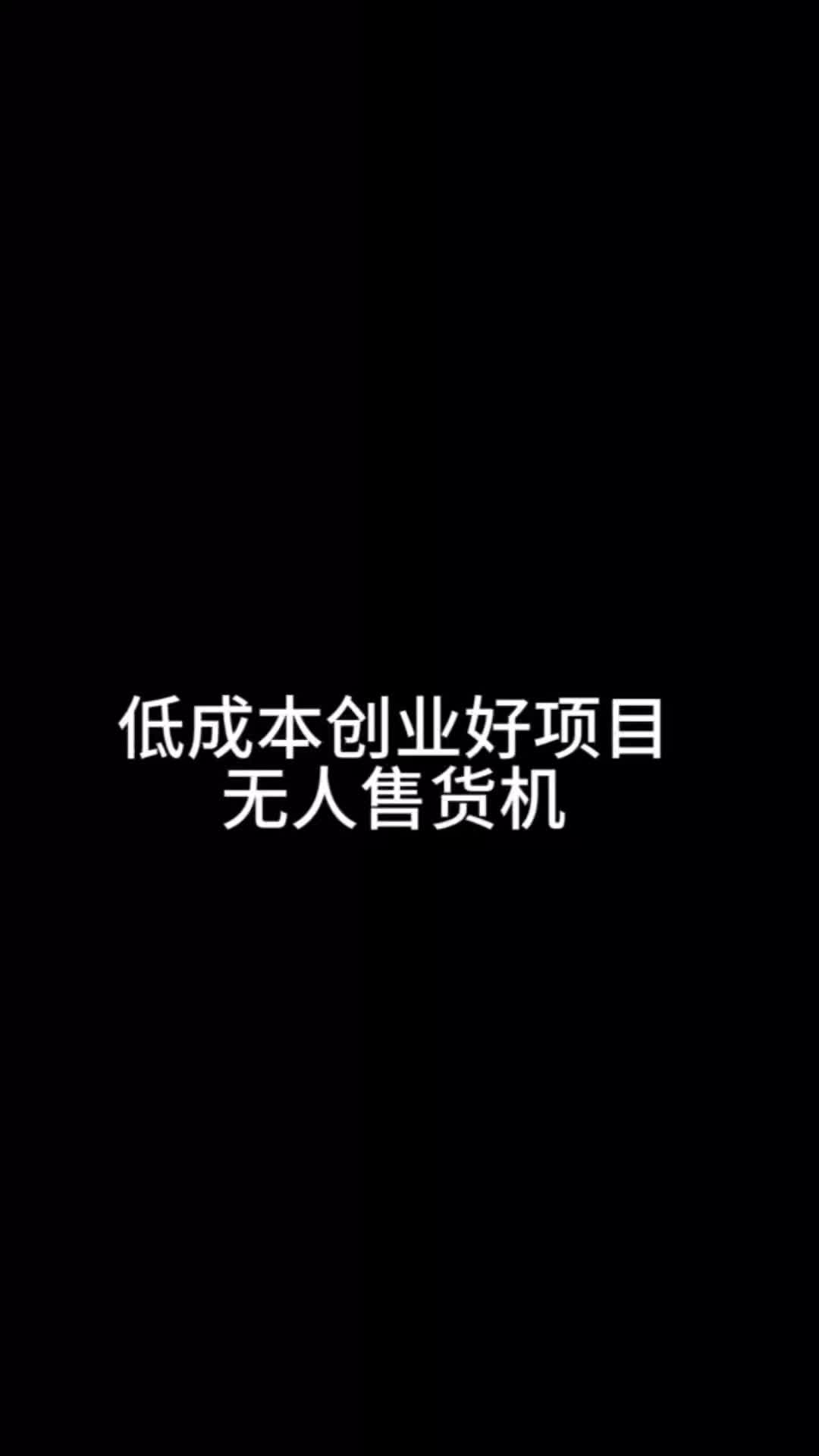 成本低、门槛低,的好项目哔哩哔哩bilibili