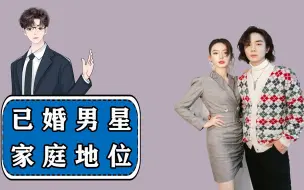 Télécharger la video: 已婚男星地位半成品1