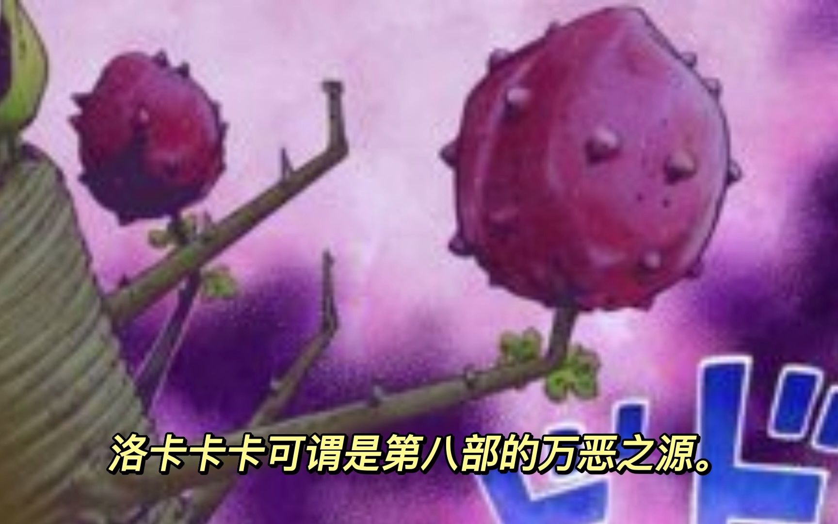 JOJO人物志洛卡卡卡哔哩哔哩bilibili