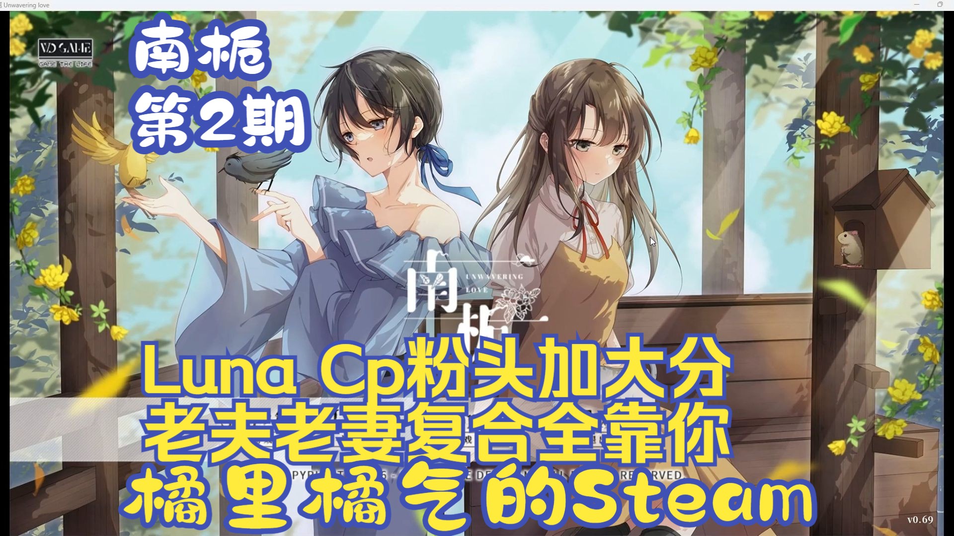 《南栀》02 Luna千方百计劝说紫娑回国见梓婳  Steam百合