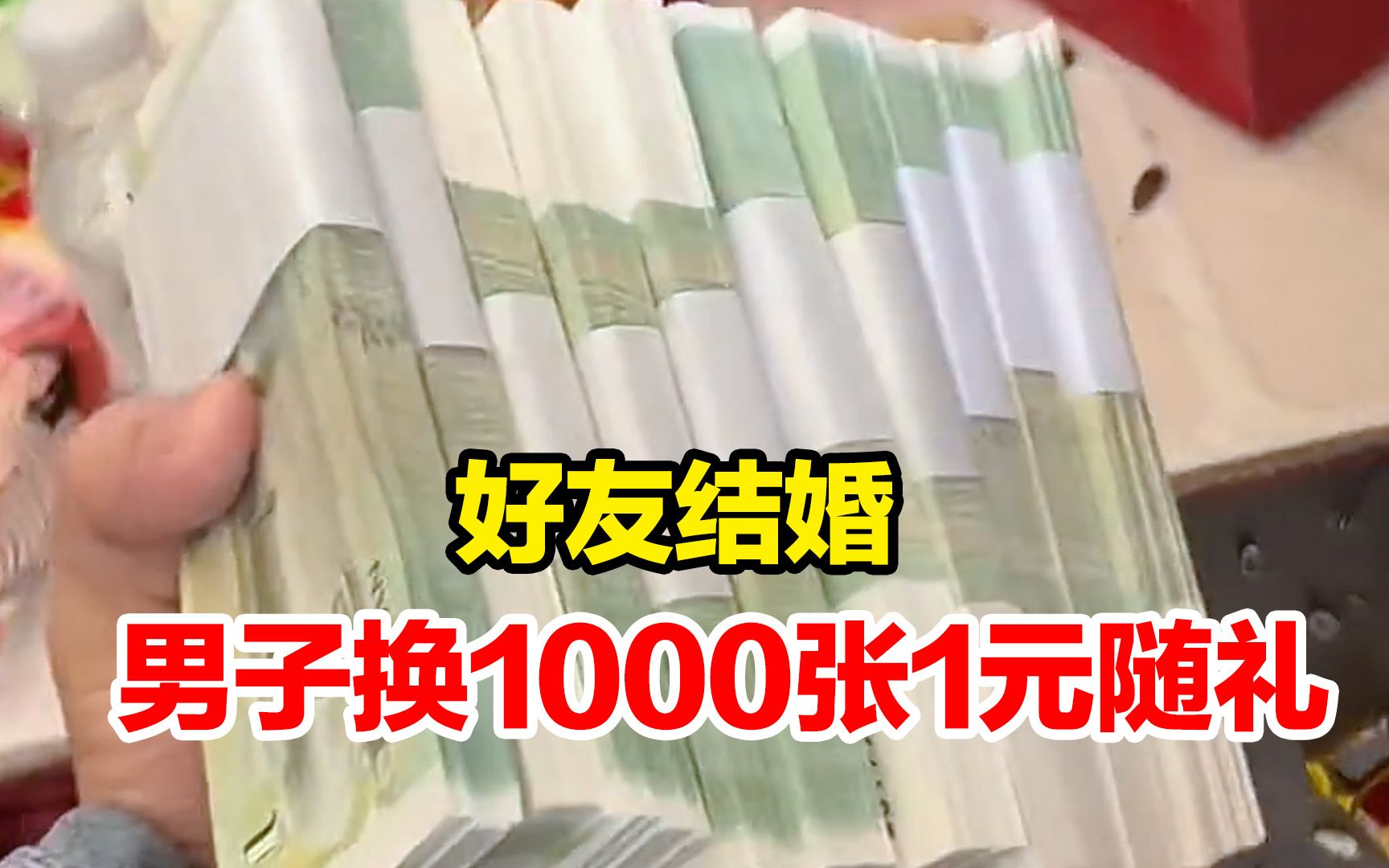 好友结婚,男子跑3家银行换1000张1元随礼,怕他以后没有零花钱.哔哩哔哩bilibili